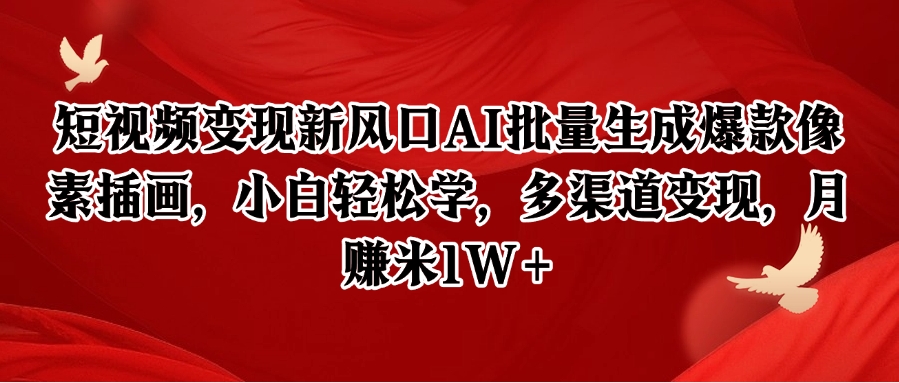 像素插画创富指南：AI智能批量生成技巧，新手30天实现万元副业-网创资源大全