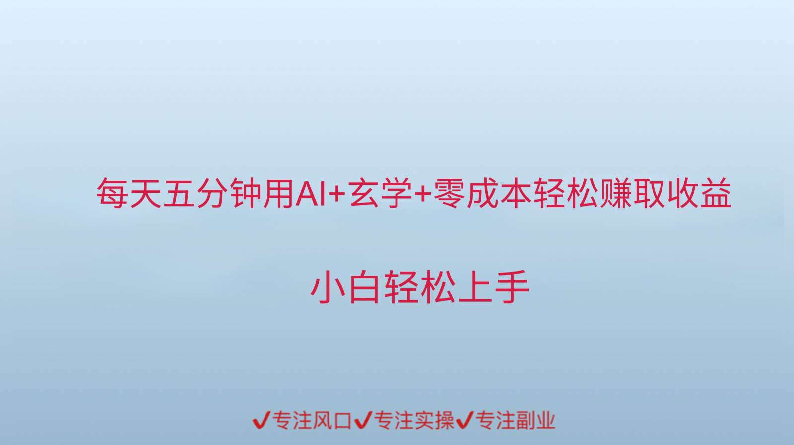 用AI生成玄学内容创作变现，每天花几分钟，轻轻松松赚取内容收益-网创资源大全