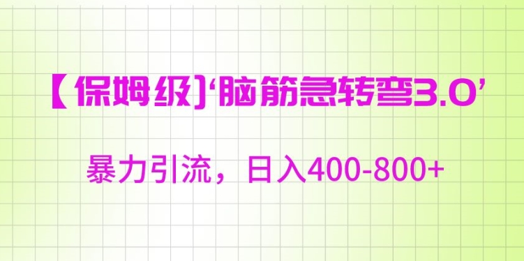 保姆级脑筋急转弯3.0，暴力引流，日入400-800+【揭秘】-网创资源大全