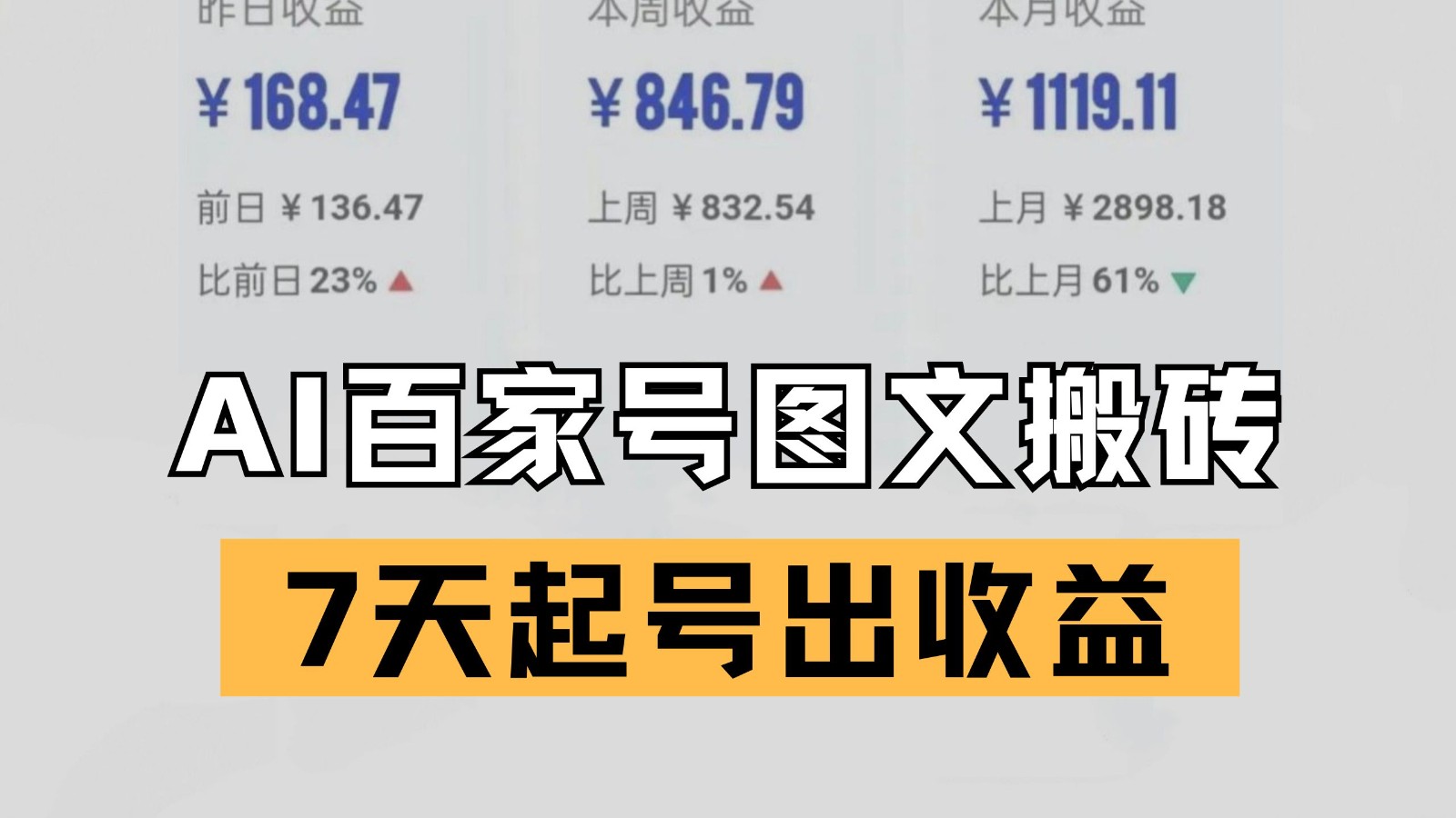 解锁百家号搬砖新姿势：AI 仿写爆文技术，7 天起号实现收益突破-网创资源大全