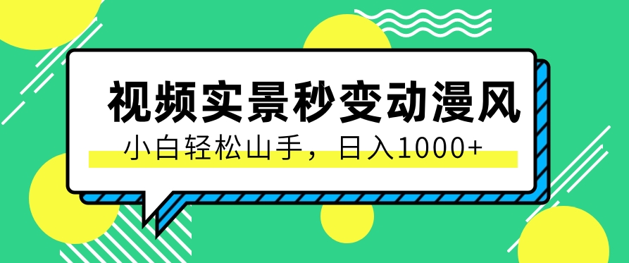 用软件把实景制作漫画视频，简单操作带来高分成计划，日入1000+【视频+软件】-网创资源大全