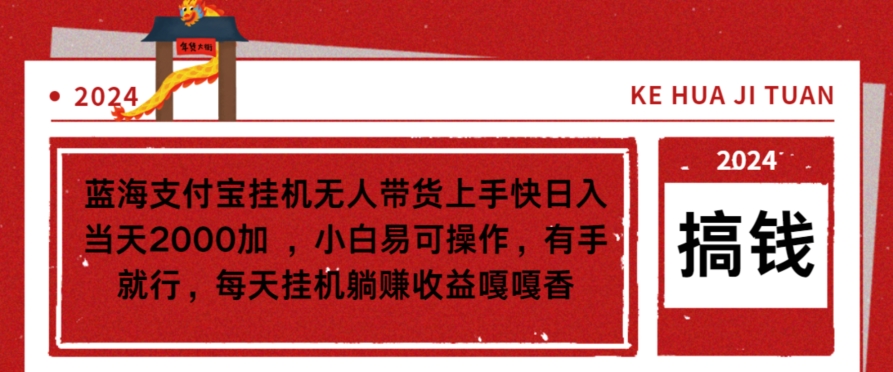 蓝海支付宝挂机无人带货上手快日入当天2000加，小白易可操作-网创资源大全