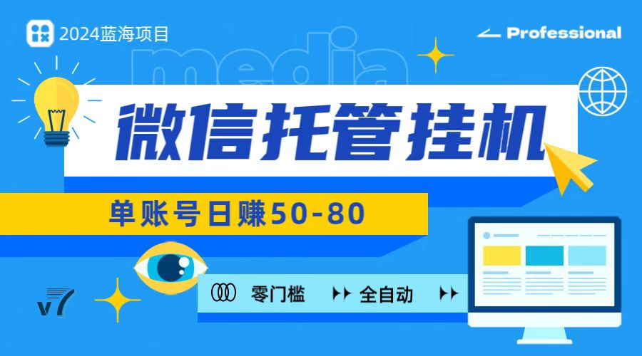 微信托管挂机，无门槛零投资，有手机就能做！-网创资源大全