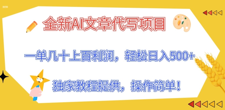 全新升级AI软文代写新项目，一单几十上百盈利，独家代理实例教程给予，使用方便!-网创资源大全
