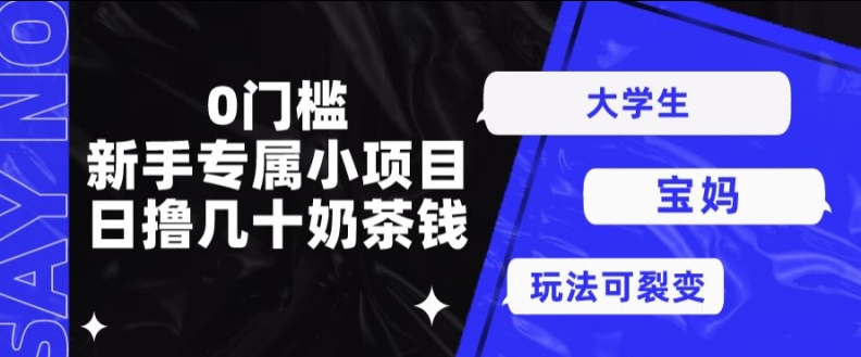 0门坎，初学者专享小程序，日撸几十奶茶钱-网创资源大全