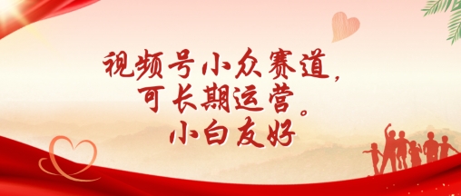 微信视频号冷门跑道，可长期运营，新手友善【揭密】-网创资源大全