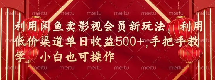 淘宝闲鱼视频会员新模式，廉价方式融合独家代理闲鱼平台养号法-网创资源大全