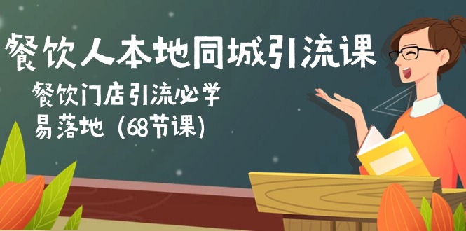 餐饮人本地同城引流课：餐饮门店引流必学，易落地-网创资源大全