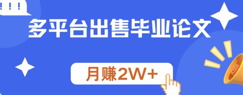 多平台出售毕业论文，月赚2W+-网创资源大全