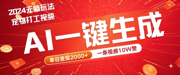 2024最火项目宠物打工视频，AI一键生成，一条视频10W赞，单日变现2k+【揭秘】-网创资源大全