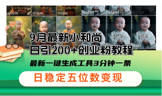 小和尚24年暴力引流方法，单日300+高质量创业粉，高效引流，一键制作【揭秘】-网创资源大全