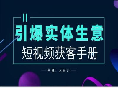 2024实体商家新媒体获客手册，引爆实体生意-网创资源大全