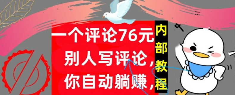 一个评论76元，别人写评论，你自动躺赚，内部教程，首次公开-网创资源大全