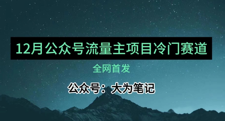 12月份全新微信公众号微信流量主冷门跑道强烈推荐，30篇之内就可入池！-暖阳网-优质付费教程和创业项目大全-网创资源大全
