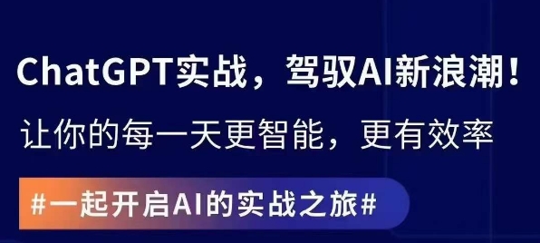 ChatGPT实战指南，创新应用与性能提升，解锁AI魔力，启程智能未来-网创资源大全