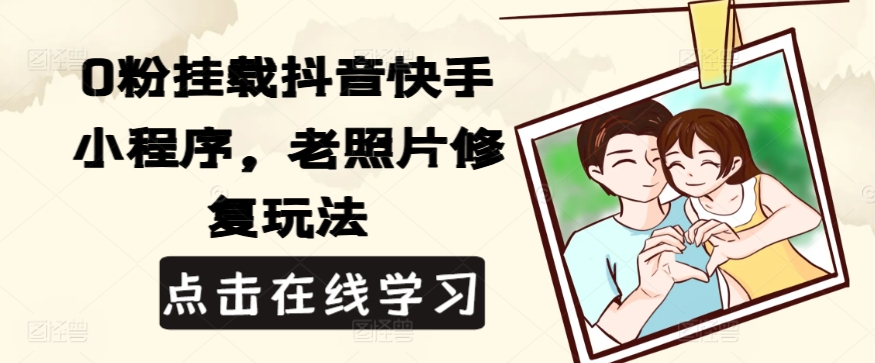 0粉初始化抖音和快手微信小程序，老照片翻新游戏玩法-网创资源大全