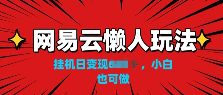 网易云音乐懒人神器游戏玩法，挂JI转现，新手也可以做-网创资源大全