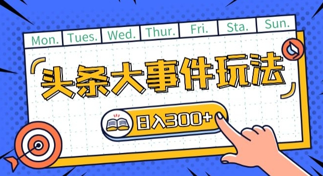今日头条全新重大事件游戏玩法今日头条先发，可引流矩阵实际操作，运单号日入一两张【揭密】-网创资源大全