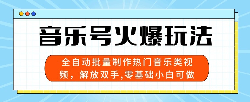 音乐号受欢迎游戏玩法，自动式大批量制做热门歌曲类视频，解锁新技能，零基础小白可做，多平台分发-网创资源大全