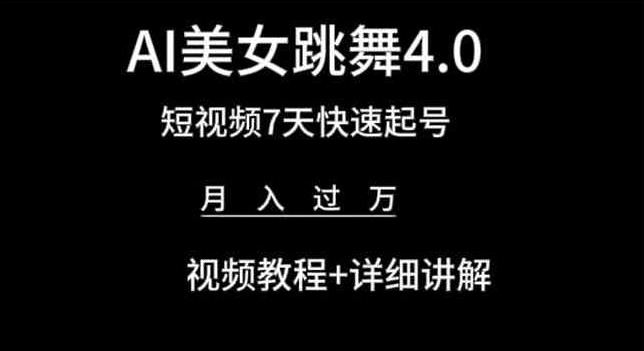 AI美女跳舞4.0，短视频7天快速起号，月入过万 视频教程+详细讲解【揭秘】-网创资源大全