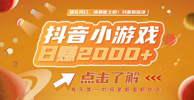 2025最新风口项目，抖音小游戏，亲测单游戏2000+感兴趣点击了解-网创资源大全
