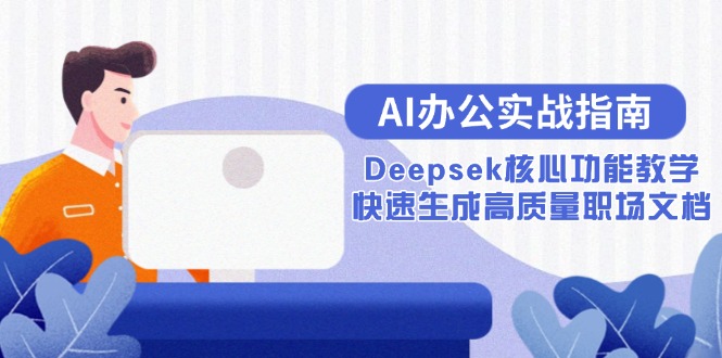 AI办公室实战演练手册：Deepsek主要功能课堂教学，快速生成高品质职场文档-网创资源大全