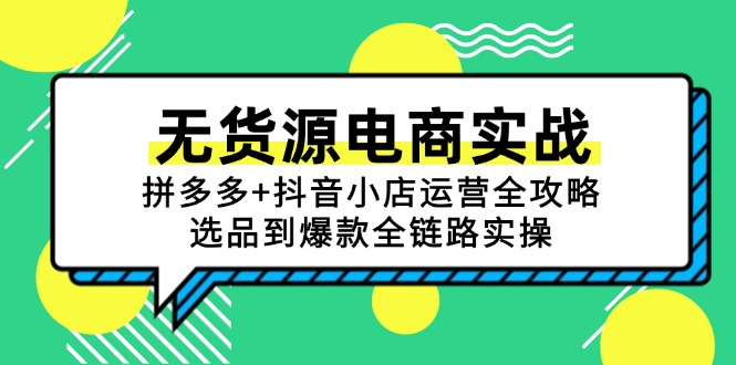 无货源电商实战：拼多多+抖音小店运营全攻略，选品到爆款全链路实操-网创资源大全