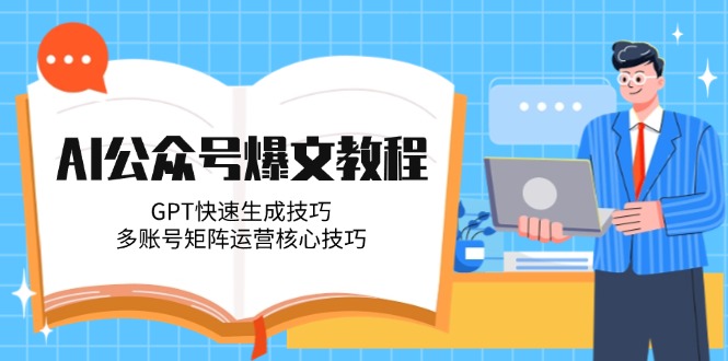 AI微信公众号热文实例教程，GPT快速生成方法，多矩阵号运营核心方法-网创资源大全