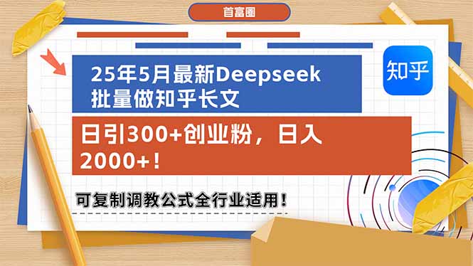 25年5月全新Deepseek大批量做知乎问答文章，日引300 自主创业粉，日入2000 ！可复…-网创资源大全