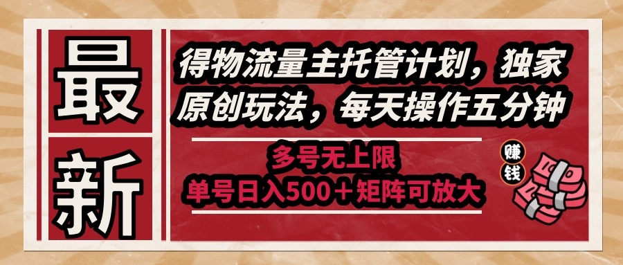 全新得物流运货量主代管方案，独家代理原创设计游戏玩法，每日实际操作五分钟，多号无限制 …-网创资源大全