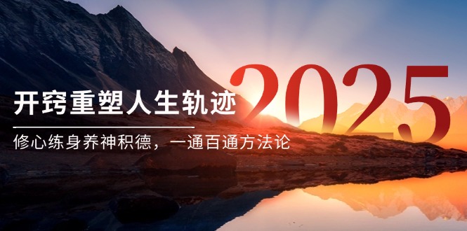某付钱文《开窍重塑人生轨迹，修心练身养神积德，一通百通方法论》-网创资源大全