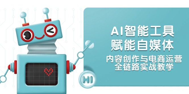 AI智能名片创变自媒体平台，内容生产与网店运营，全链路营销实战教学-网创资源大全