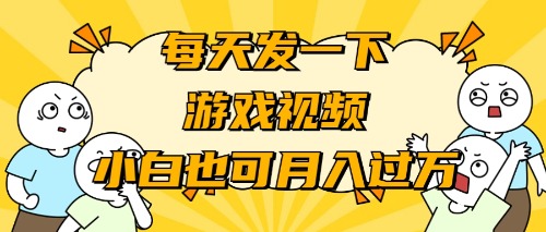 游戏推广-小白也可轻松月入过万-网创资源大全