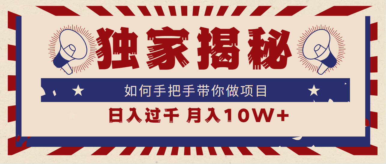独家揭秘，如何手把手带你做项目，日入上千，月入10W+-网创资源大全