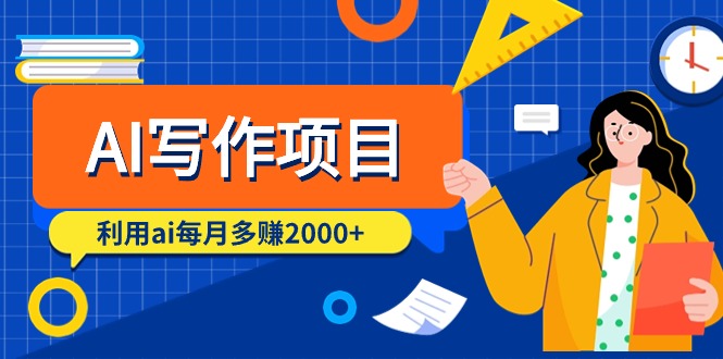 AI写作项目，利用ai每月多赚2000+-网创资源大全