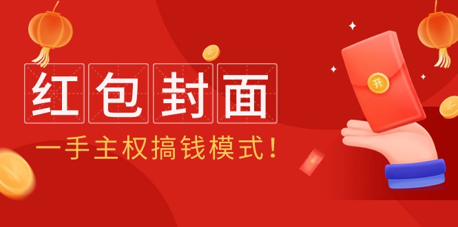 2024年某收费教程：红包封面项目，一手主权搞钱模式！-网创资源大全