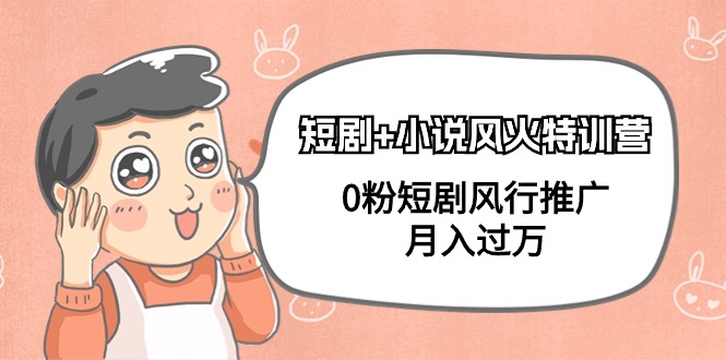 短剧剧本 小说集风热夏令营，0粉短剧剧本流行营销推广，月入了万-网创资源大全