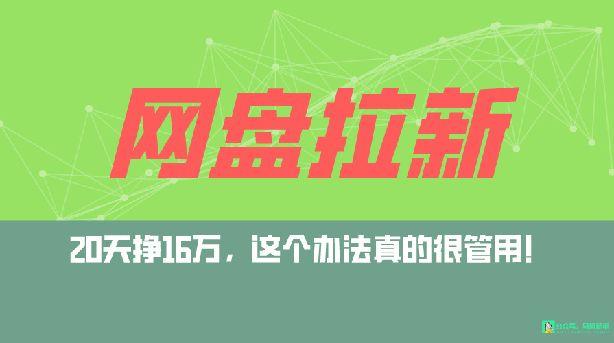百度云盘引流 公域自动式游戏玩法，0粉养号，小白可做，当日见盈利，已测单日破5000-网创资源大全