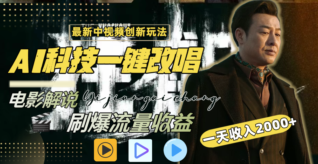中视频全新游戏玩法，AI一键改唱电影解说，刷爆了各大网站总流量，日入2000＋全网平台通用性-网创资源大全