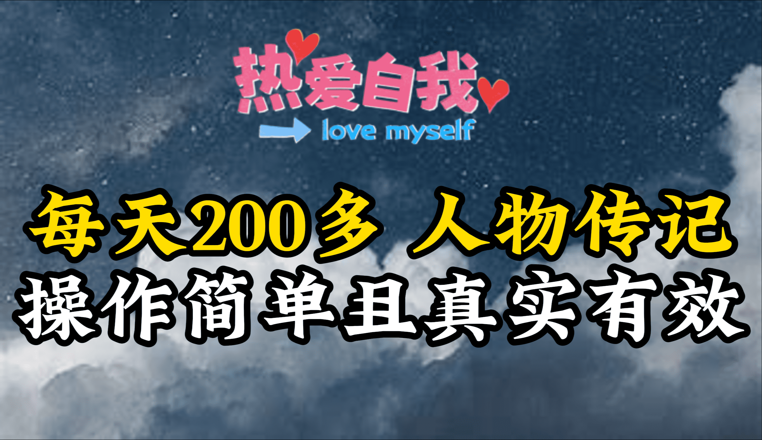 历史人物传记，每日200多，不算多但贵在真实，亲身做的项目-网创资源大全