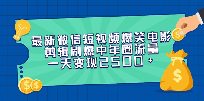 全新微信短视频爆笑电影视频剪辑刷爆了中老年圈总流量，一天转现2500-网创资源大全