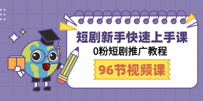 短剧剧本初学者快速入门课，0粉短剧剧本营销推广实例教程-网创资源大全