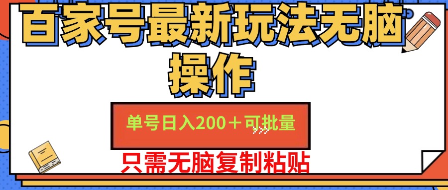 百家号 单号一天收益200+，目前红利期，无脑操作最适合小白-网创资源大全