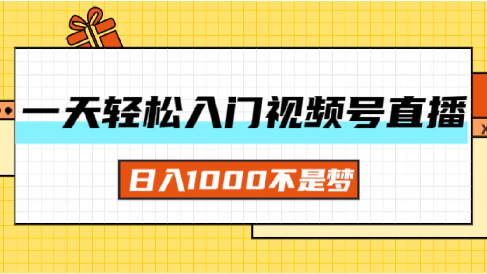 一天入门视频号直播带货，日入1000不是梦-网创资源大全