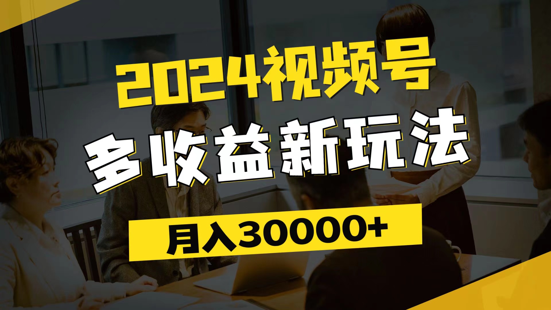 2024视频号多收益新玩法，每天5分钟，月入3w+，新手小白都能简单上手-网创资源大全