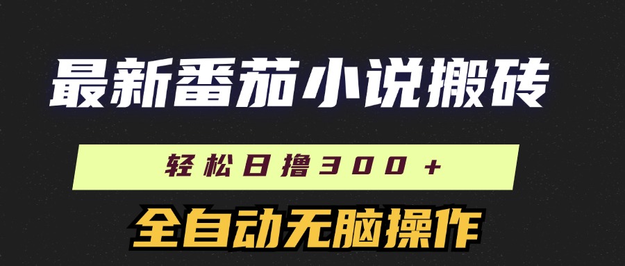 最新番茄小说搬砖，日撸300＋！全自动操作，可矩阵放大-网创资源大全