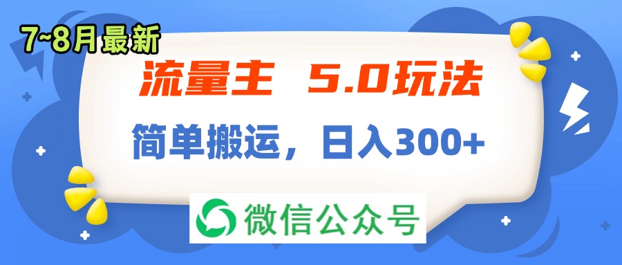 流量主5.0玩法，7月~8月新玩法，简单搬运，轻松日入300+-网创资源大全