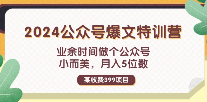 某收费标准399元-2024微信公众号热文夏令营：碎片时间做一个微信公众号 小而精 月入5个数-网创资源大全