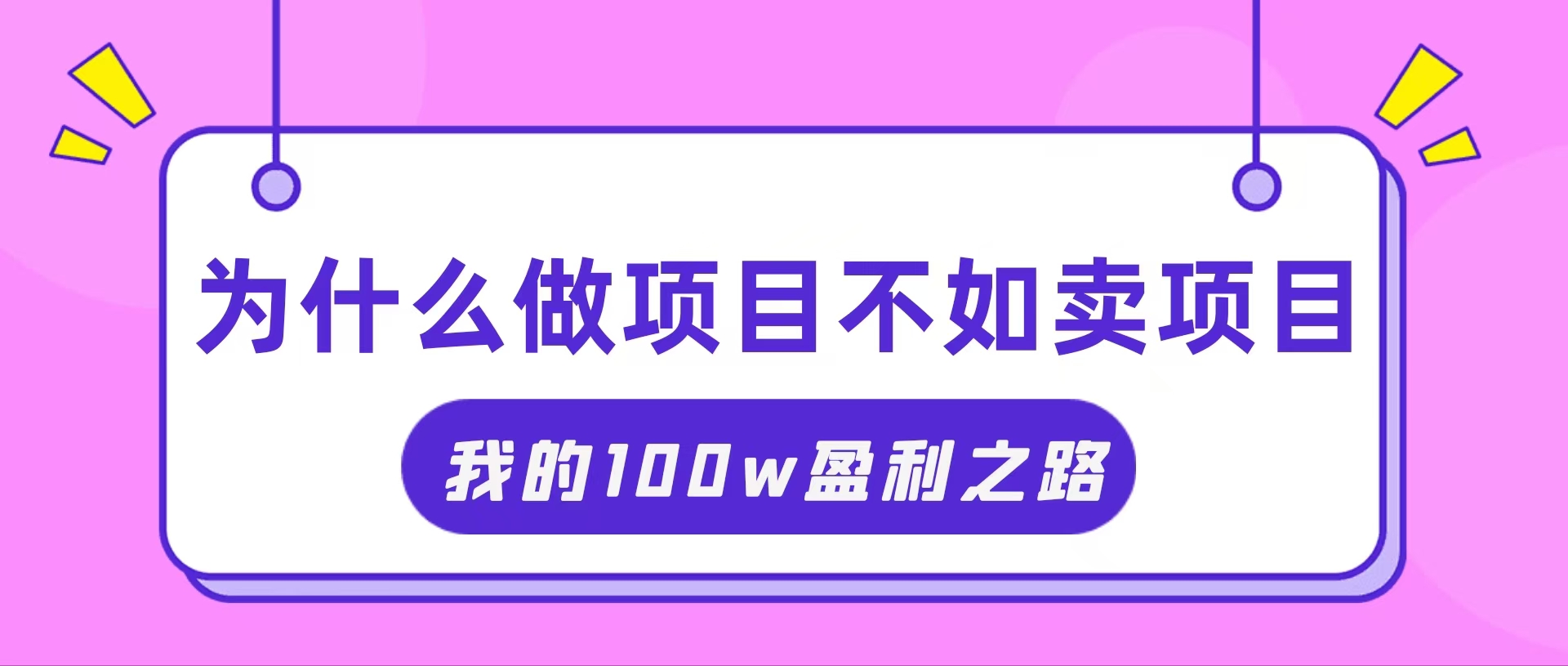 把握住网络创业风口期，我通过卖项目轻轻松松获得100W-网创资源大全