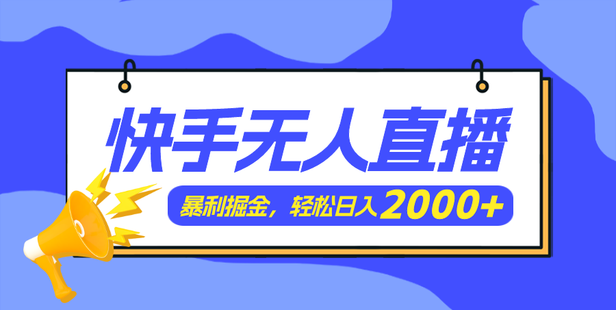 快手美女舞蹈3.0，简易没脑子，轻松日入2000-网创资源大全